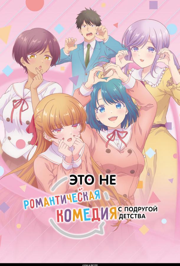 eto-ne-romanticheskaya-komediya-s-podrugoy-detstva
