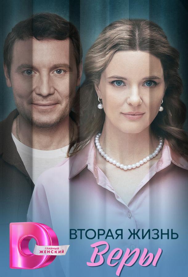 vtoraya-zhizn-very
