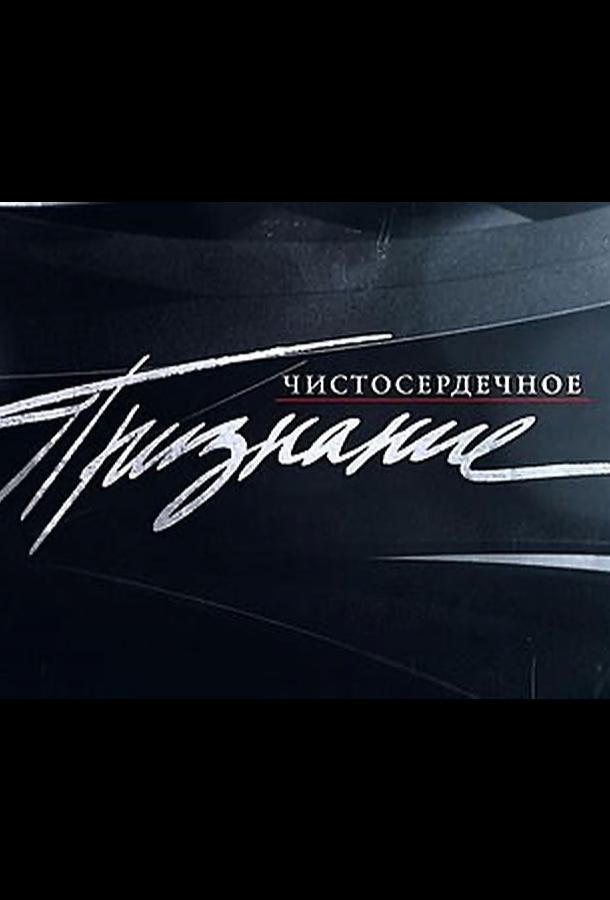 chistoserdechnoe-priznanie