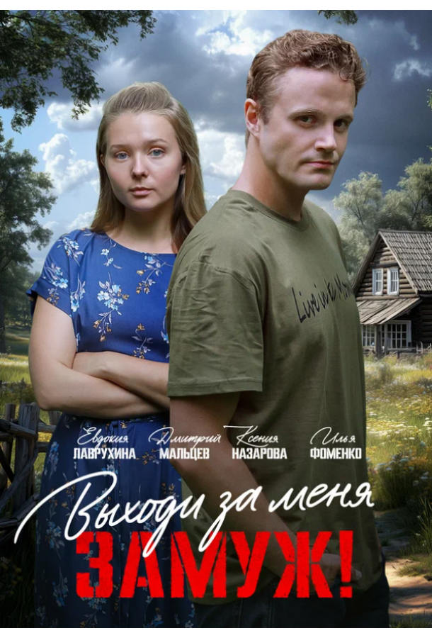 vyhodi-za-menya-zamuzh-2