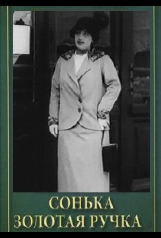 sonka-zolotaya-ruchka