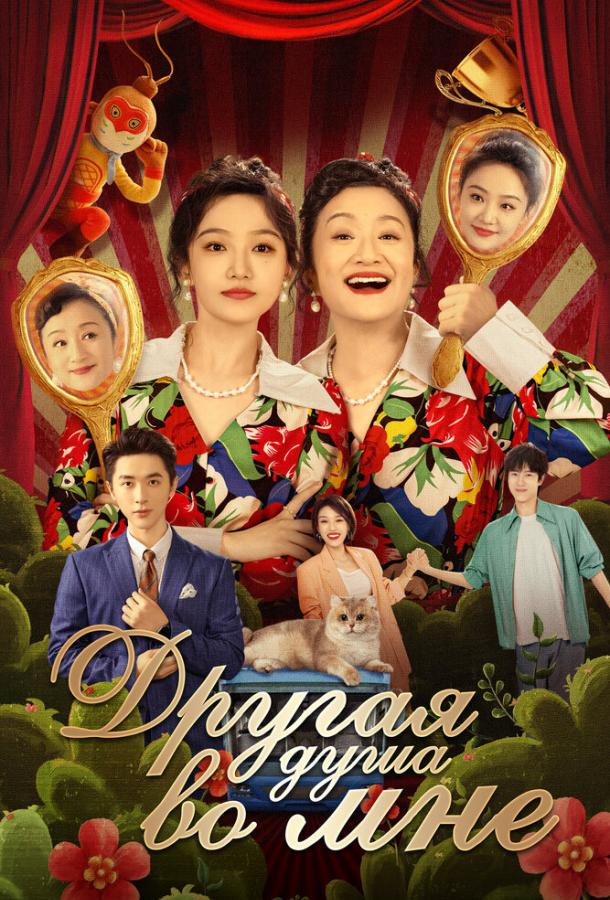 drugaya-dusha-vo-mne