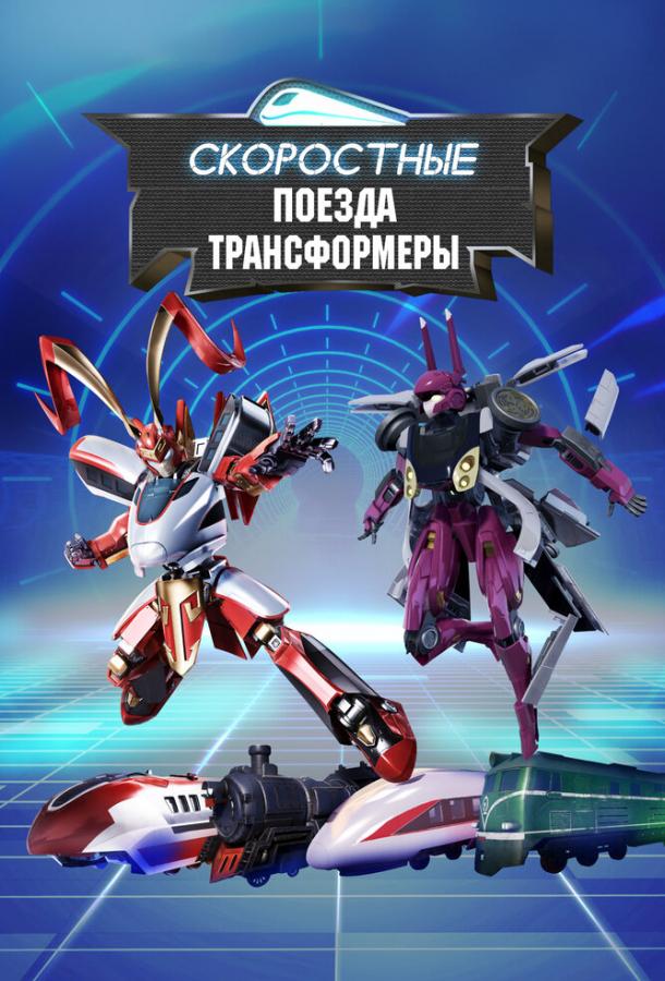 skorostnye-poezda-transformery
