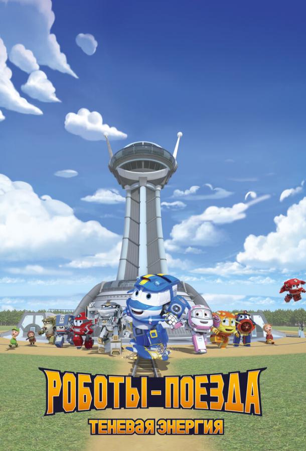 roboty-poezda-tenevaya-energiya