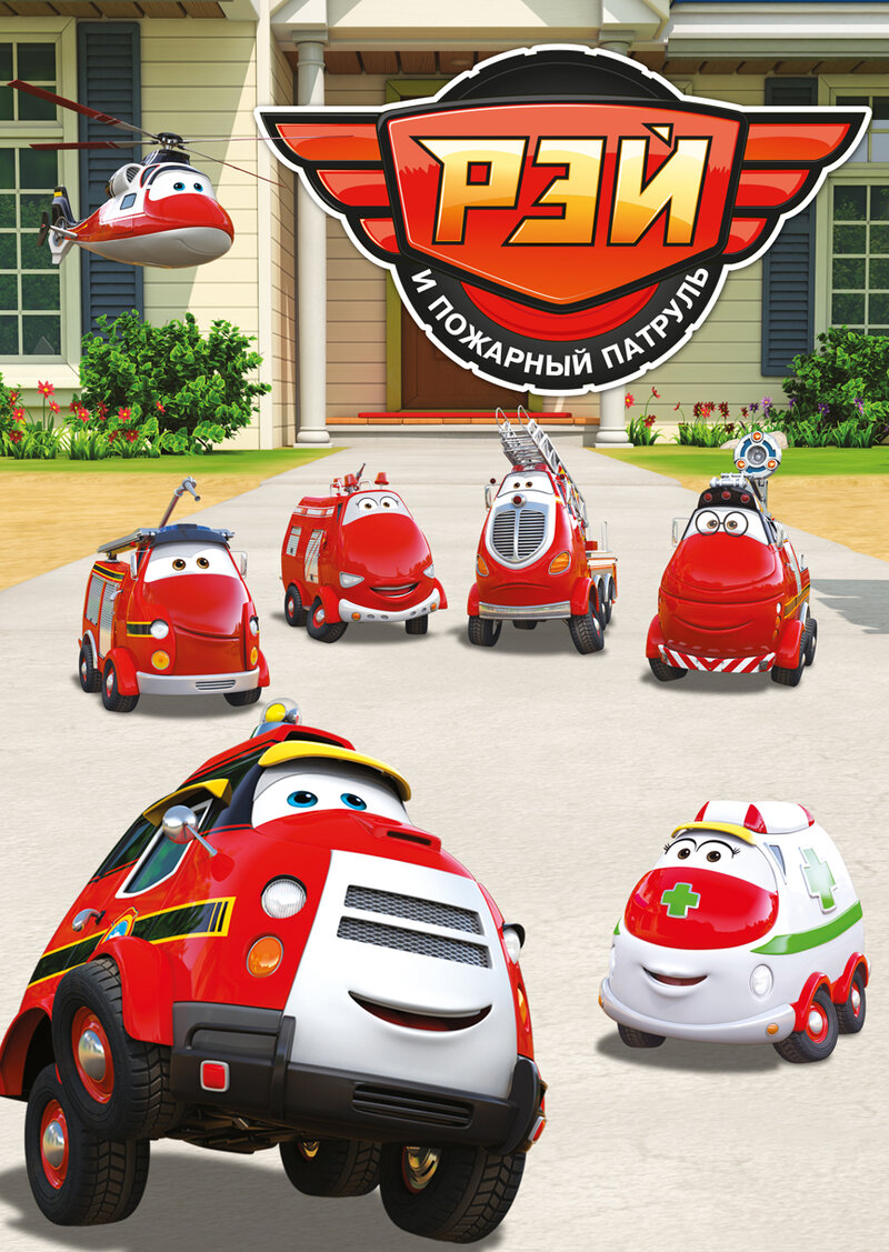 rey-i-pozharnyy-patrul