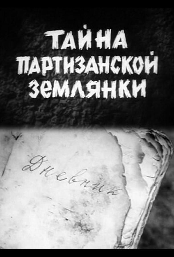 tayna-partizanskoy-zemlyanki