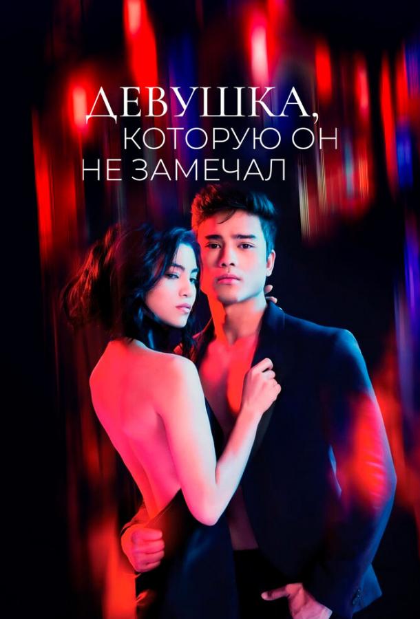 devushka-kotoruyu-on-ne-zamechal