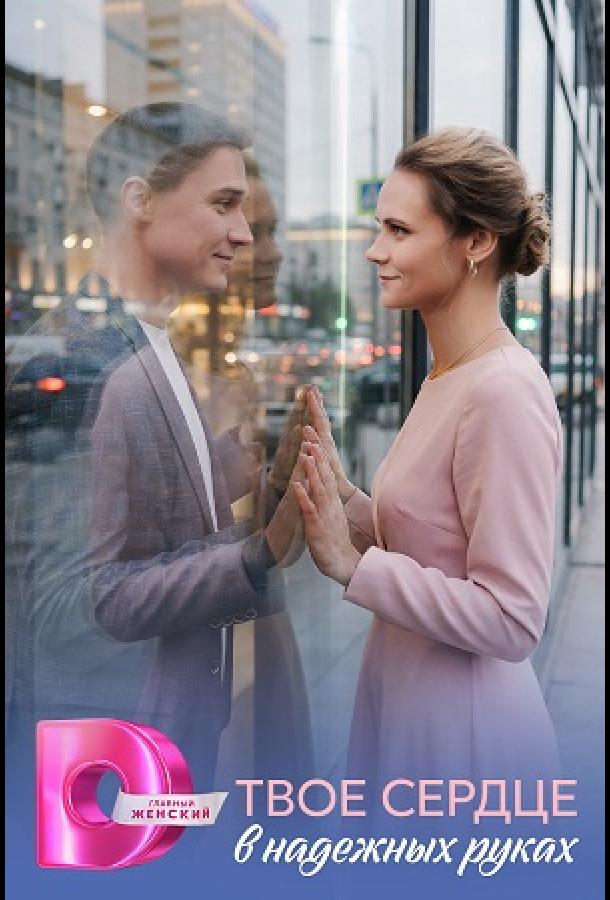 tvoe-serdce-v-nadezhnyh-rukah