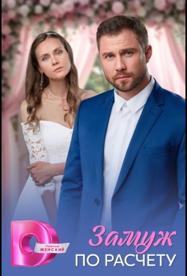 zamuzh-po-raschetu