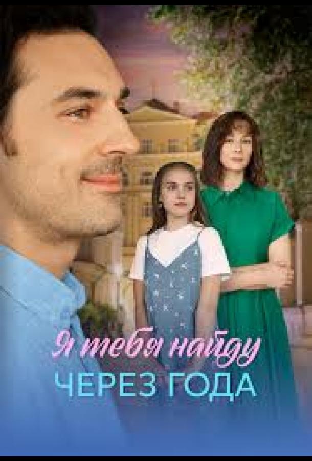 ya-naydu-tebya-cherez-goda