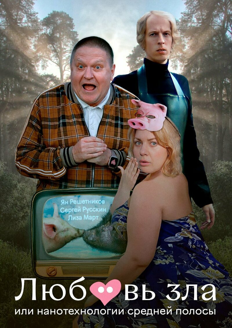 lyubov-zla-ili-nanotehnologii-sredney-polosy