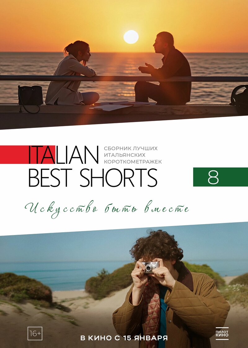 italian-best-shorts-8-iskusstvo-byt-vmeste
