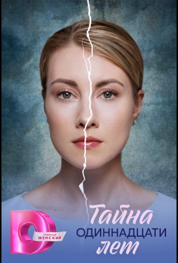 tayna-odinnadcati-let