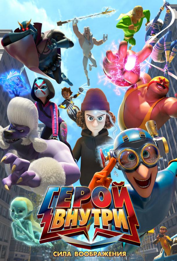 geroy-vnutri-sila-voobrazheniya