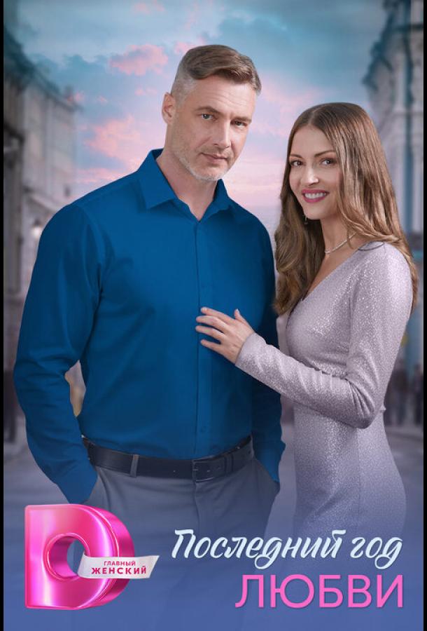 posledniy-god-lyubvi