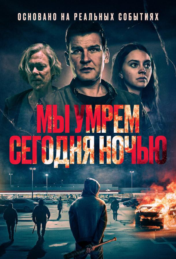 my-umrem-segodnya-nochyu