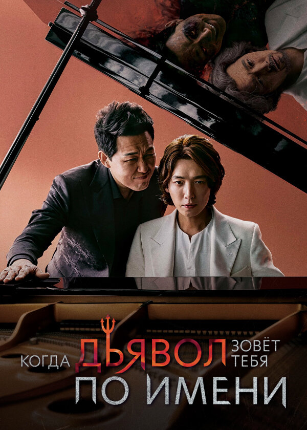 kogda-dyavol-nazovet-tvoe-imya