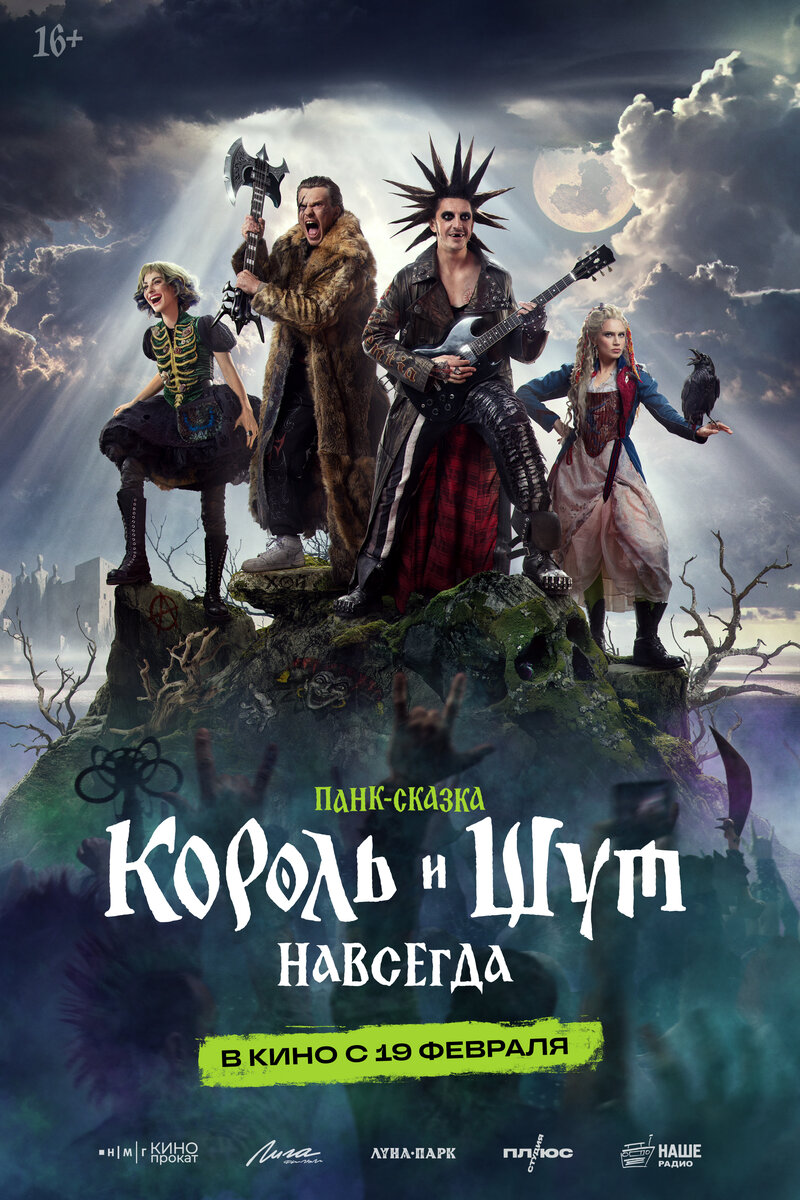 korol-i-shut-navsegda