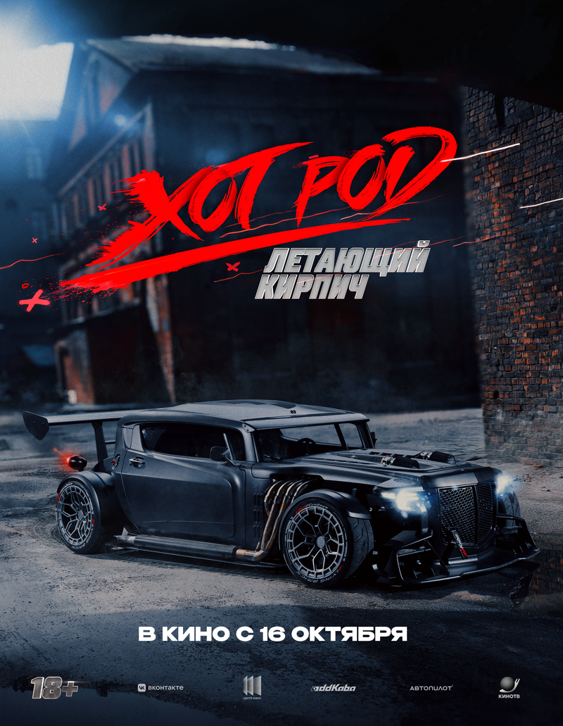 hot-rod-letayushchiy-kirpich