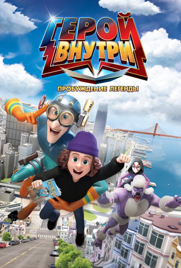 geroy-vnutri-probuzhdenie-legendy