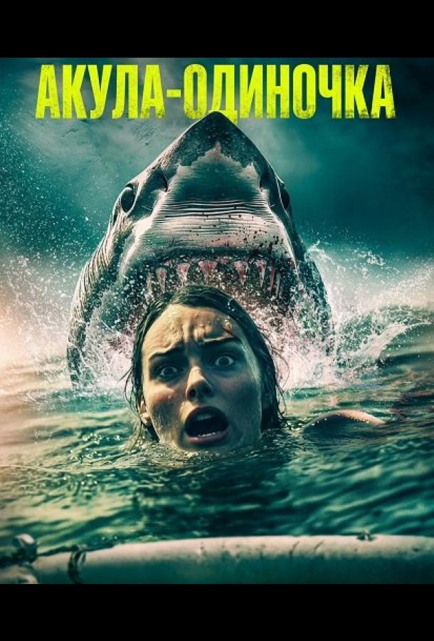 akula-odinochka