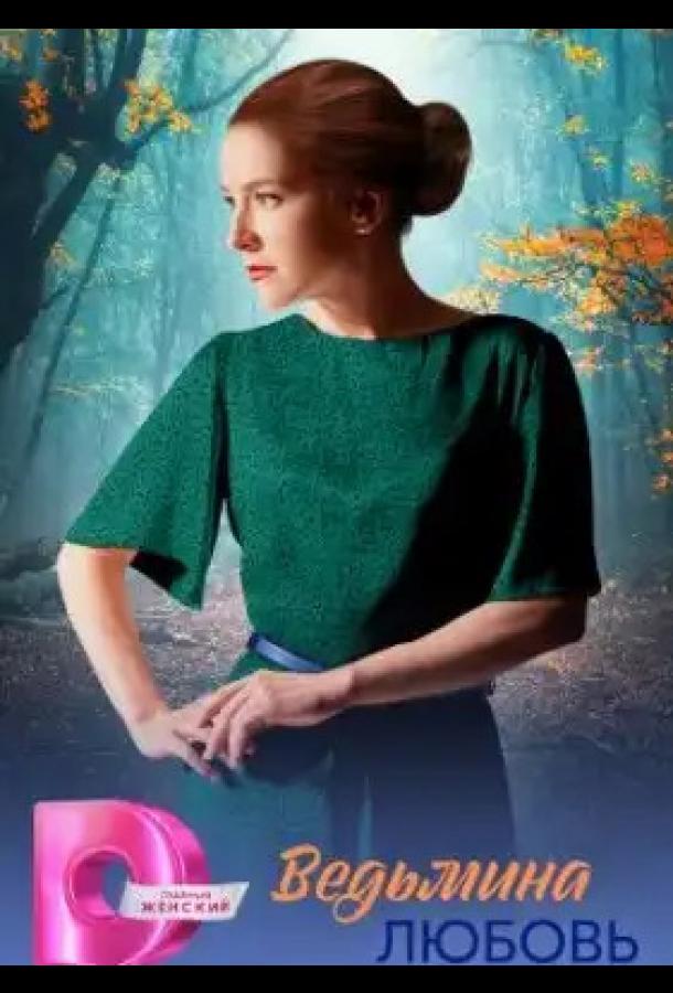 vedmina-lyubov-2