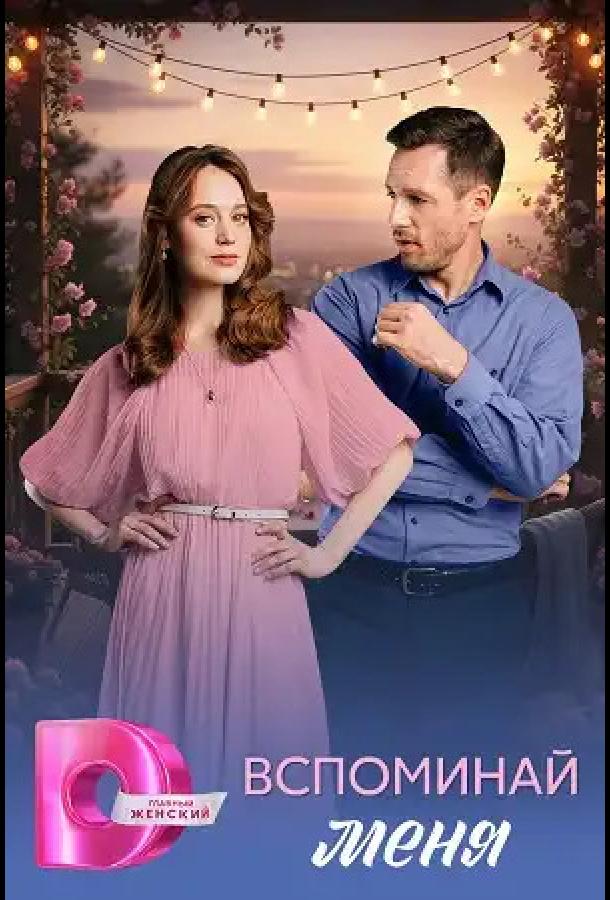 vspominay-menya