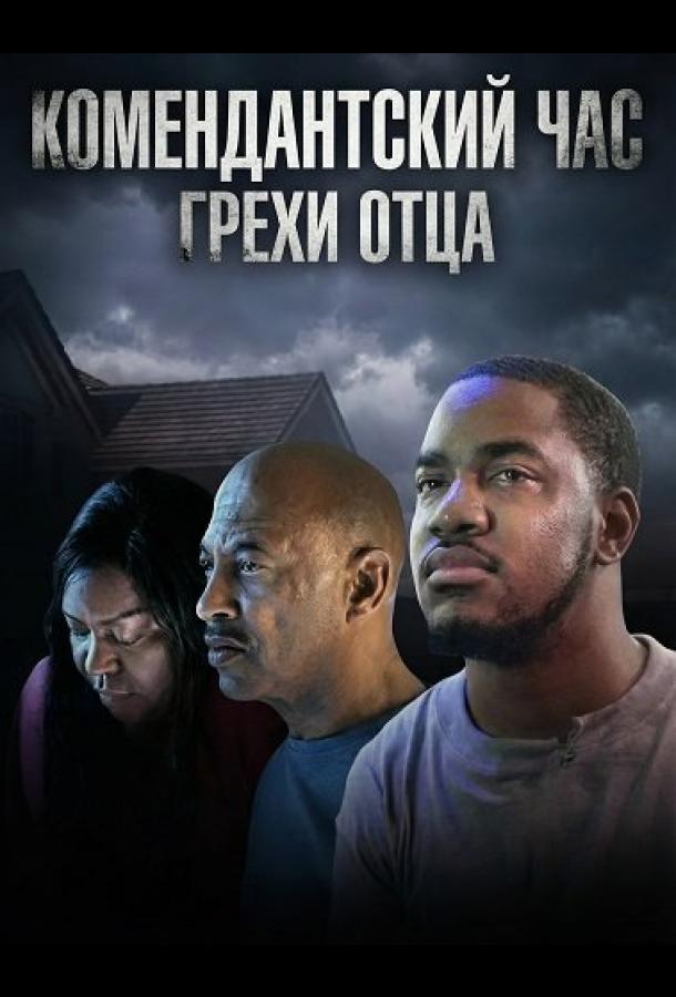 komendantskiy-chas-grehi-otca