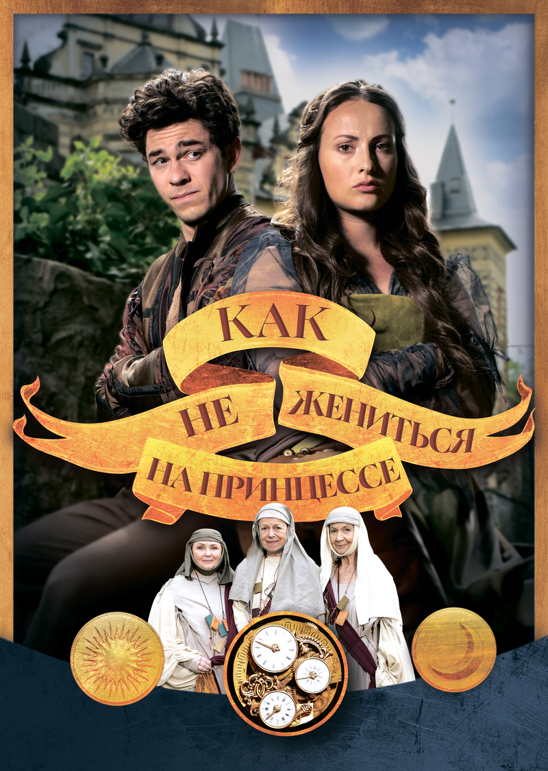 kak-ne-zhenitsya-na-princesse