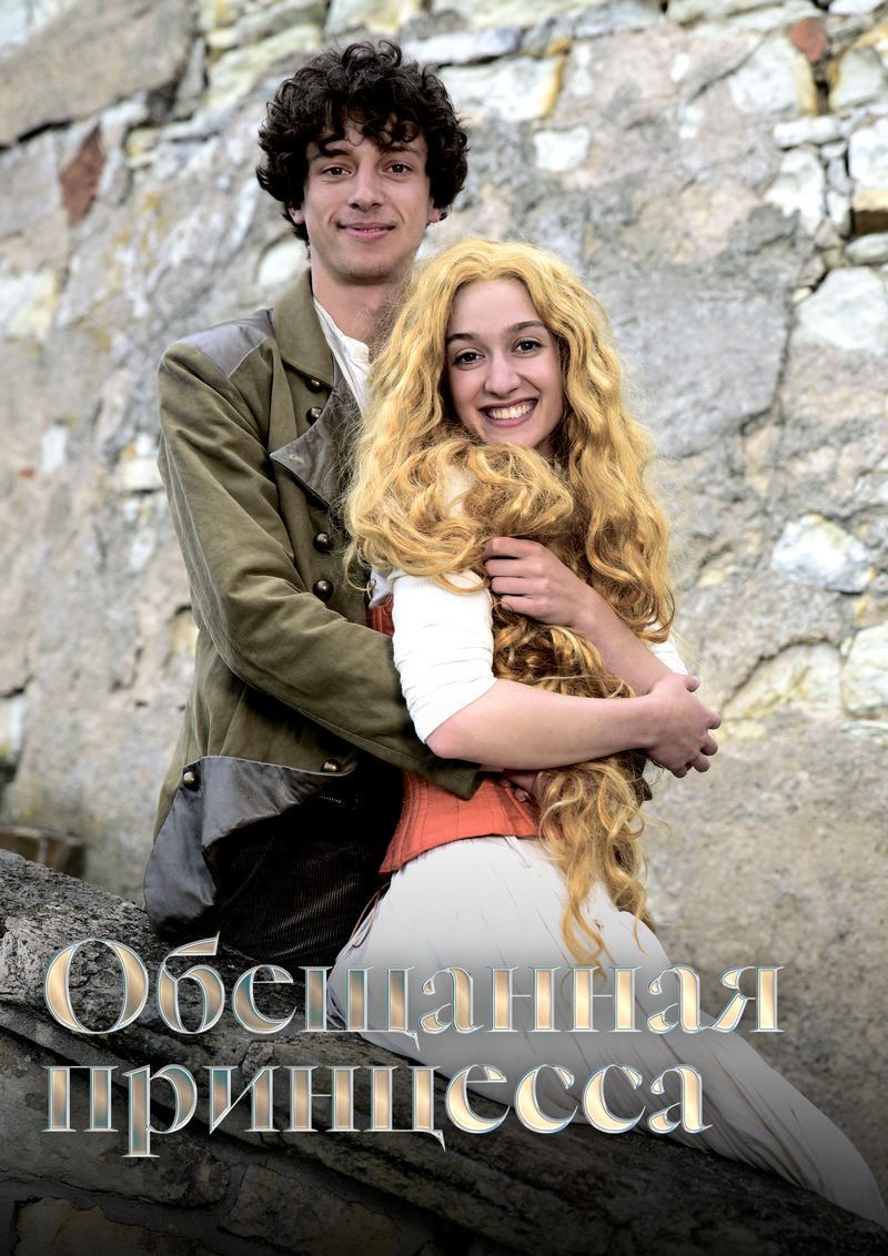 obeshchannaya-princessa