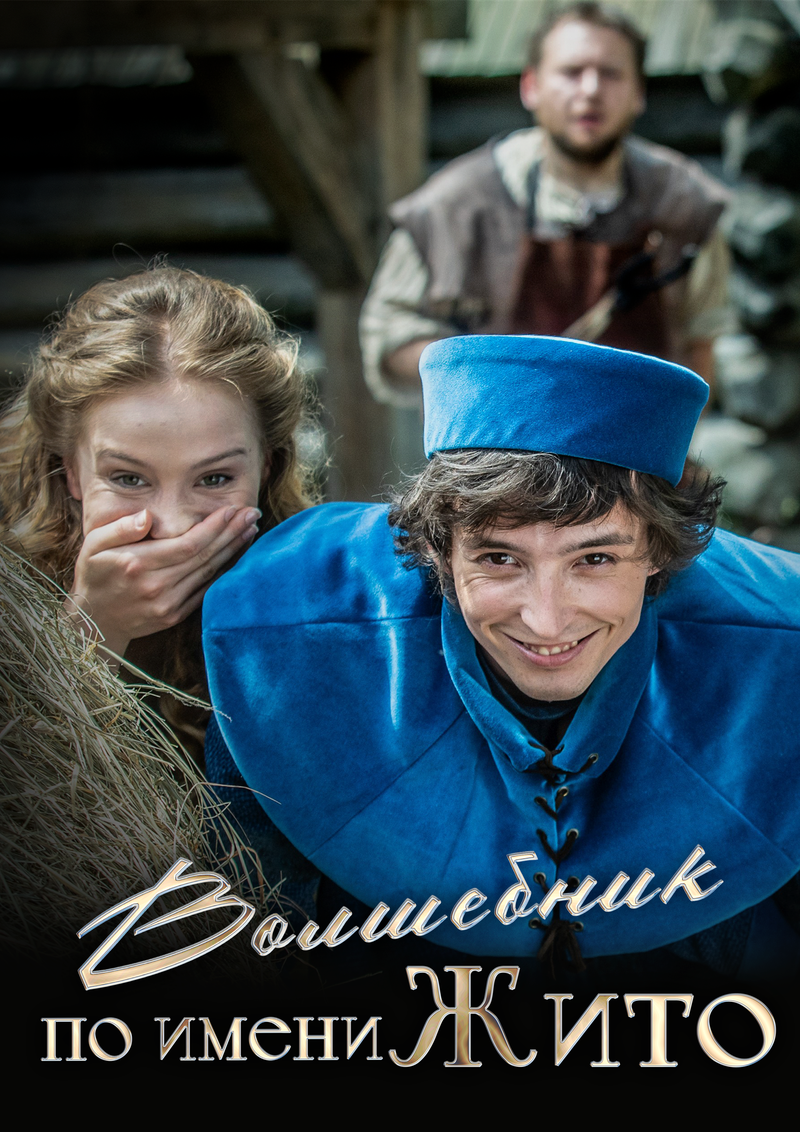volshebnik-po-imeni-zhito