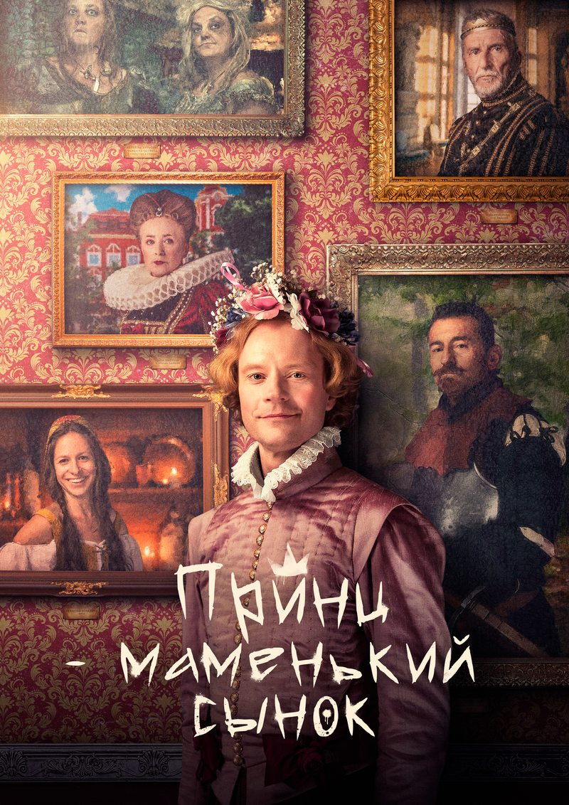 princ-mamenkin-synok