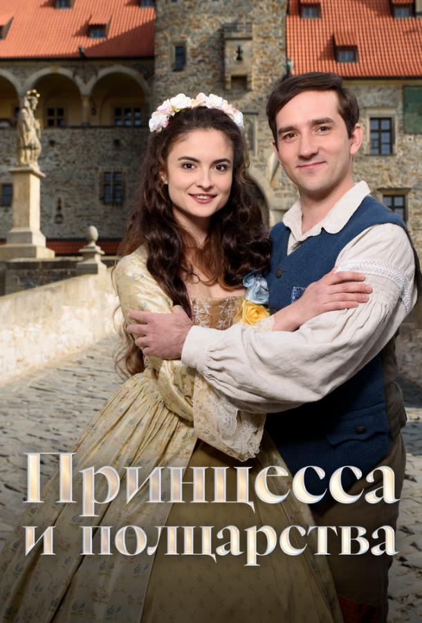 princessa-i-polcarstva