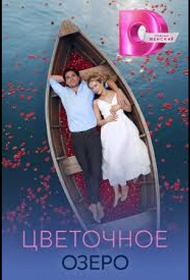 cvetochnoe-ozero