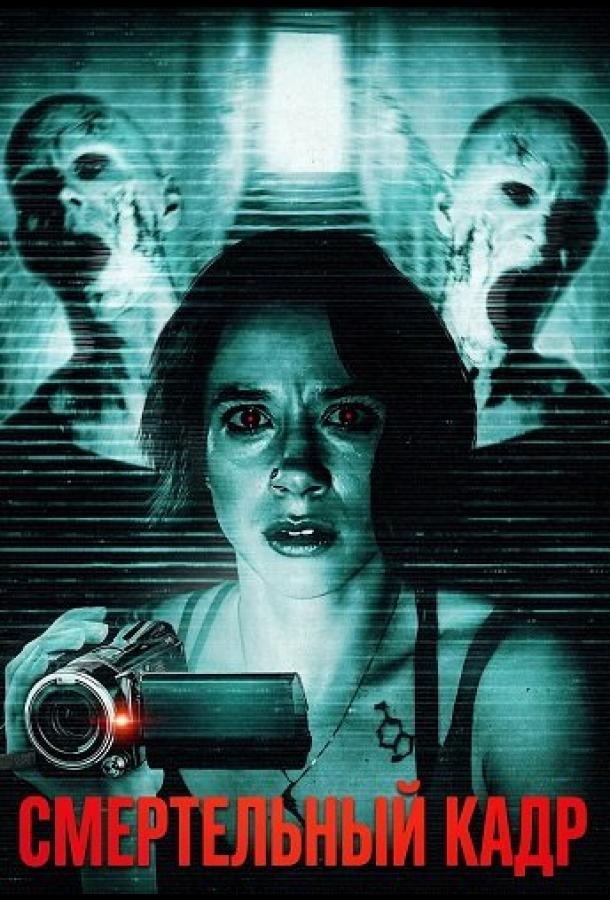 smertelnyy-kadr
