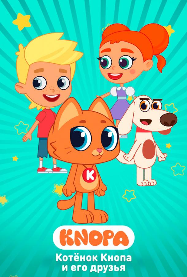 kotenok-knopa-i-ego-druzya