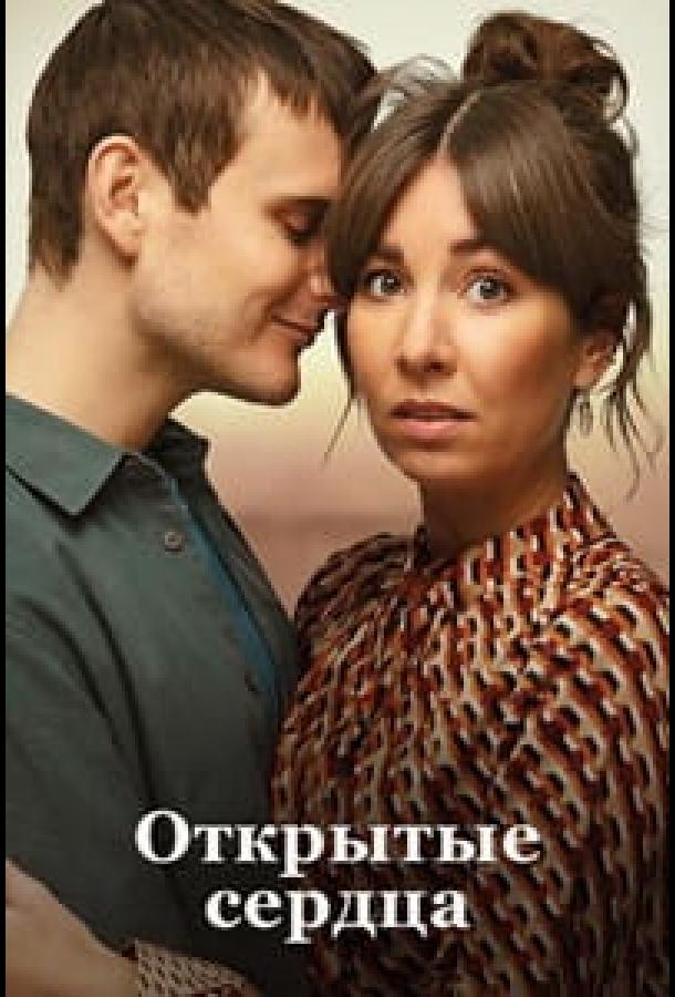 otkrytye-serdca-lyublyu-tebya-seychas