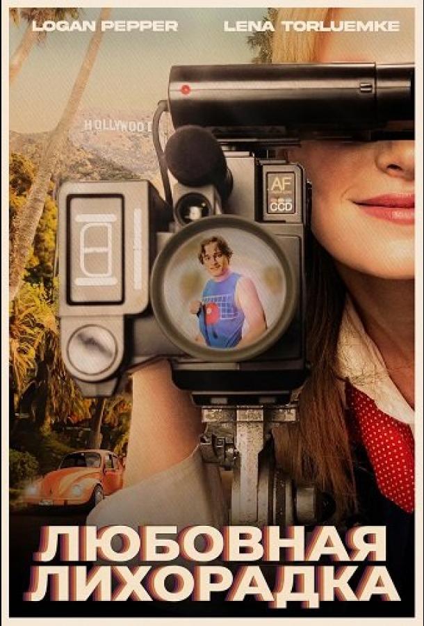 lyubovnaya-lihoradka