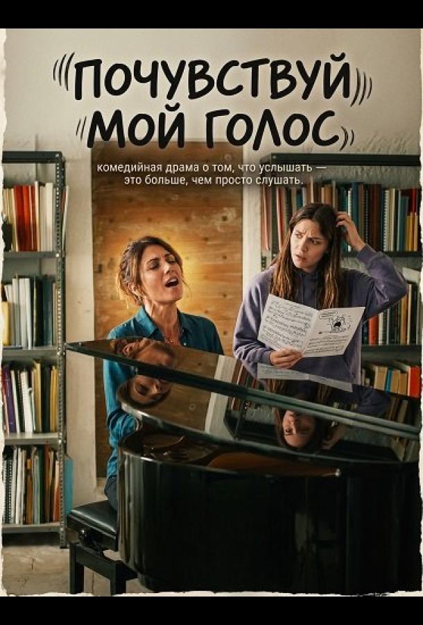 pochuvstvuy-moy-golos