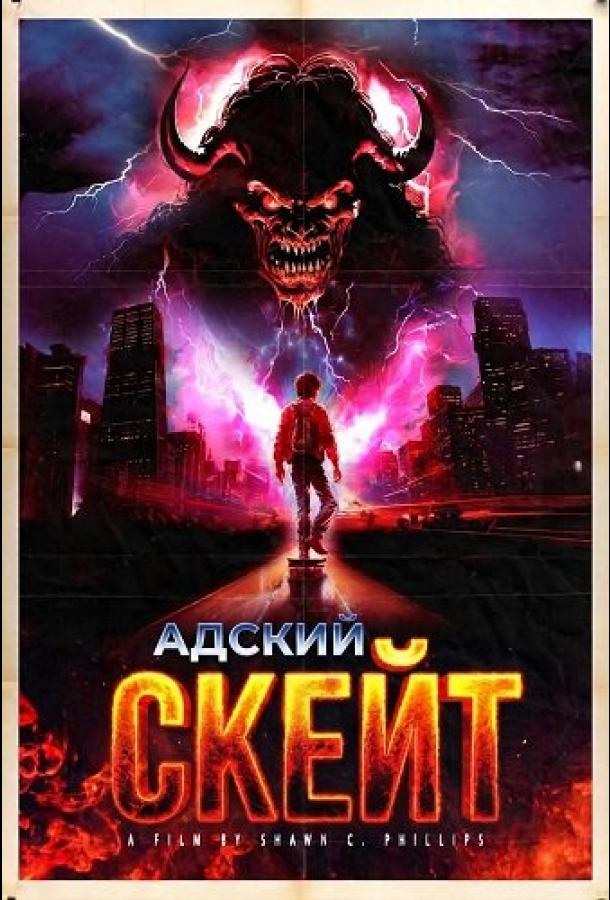 adskiy-skeyt