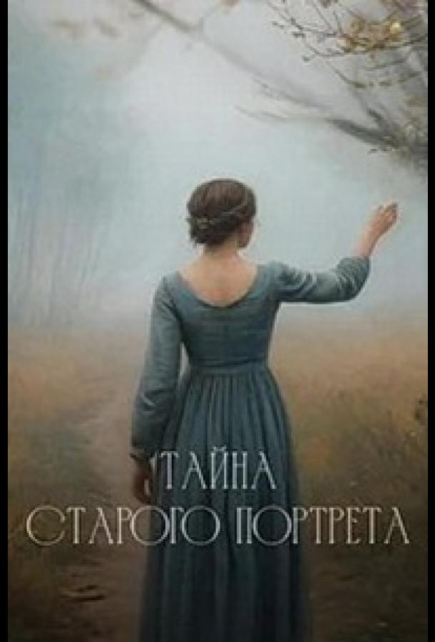 tayna-starogo-portreta