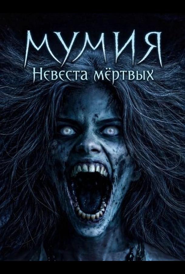 mumiya-nevesta-mertvyh