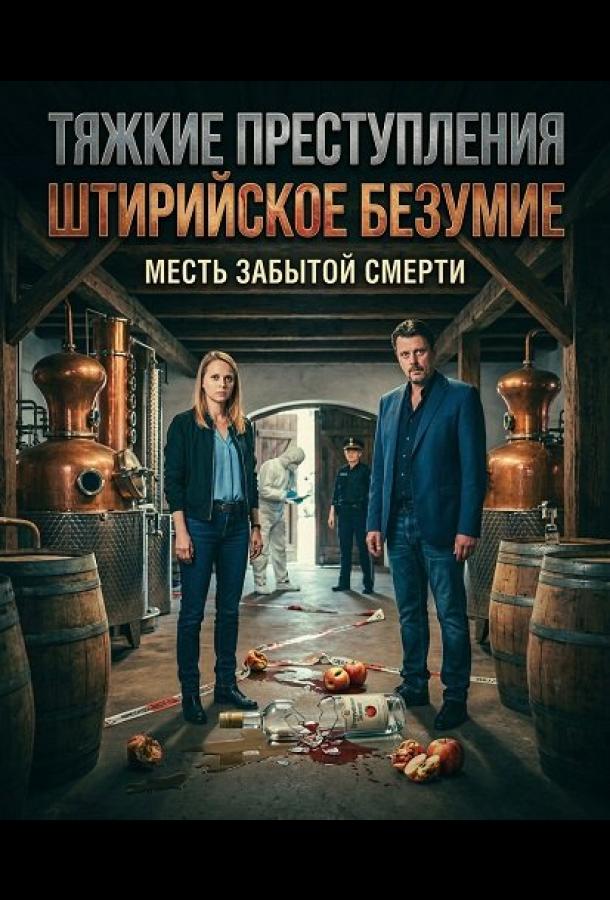 tyazhkie-prestupleniya-shtiriyskoe-bezumie