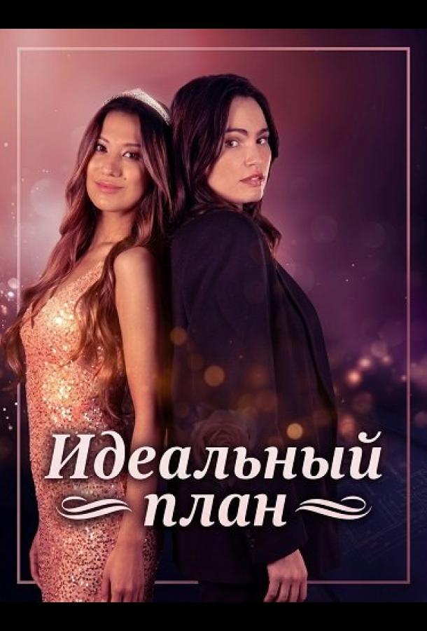 idealnyy-plan