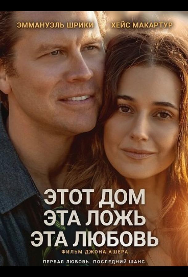 etot-dom-eta-lozh-eta-lyubov