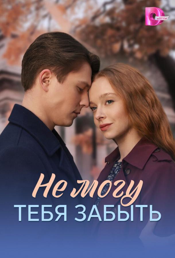 ne-mogu-tebya-zabyt