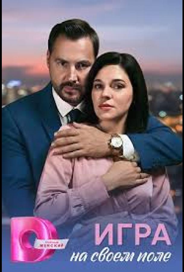 igra-na-svoem-pole