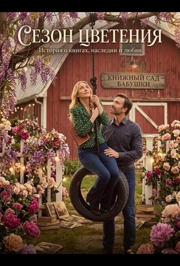 sezon-cveteniya
