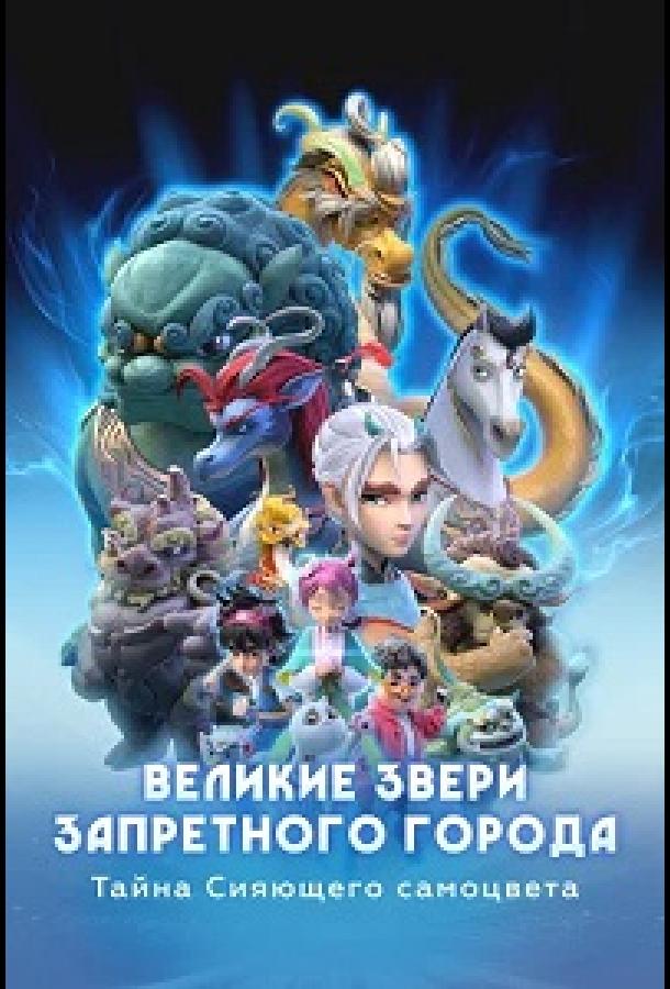 velikie-zveri-zapretnogo-goroda-tayna-siyayushchego-samocveta