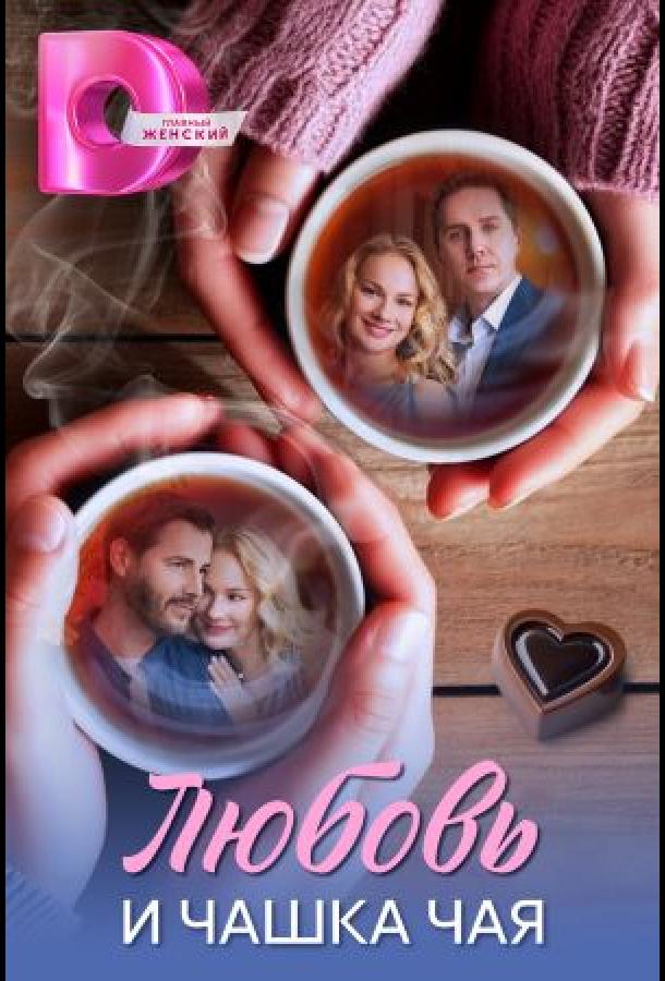 lyubov-i-chashka-chaya